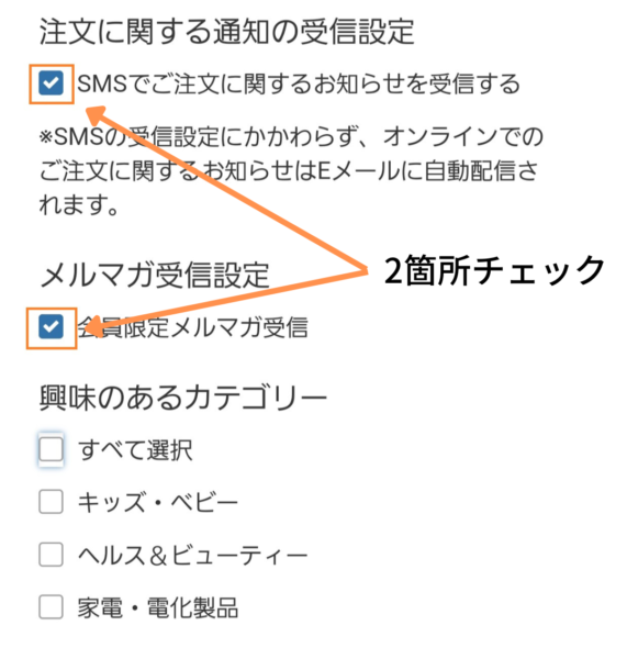 メルマガ受信設定にチェック