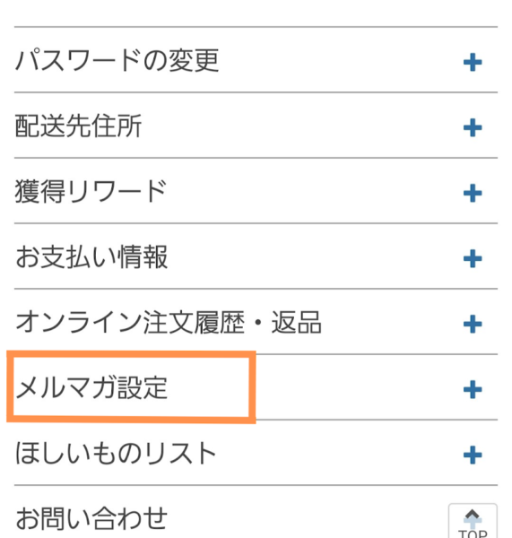メルマガ設定