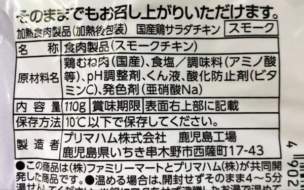 ファミマ　スモークチキン成分表