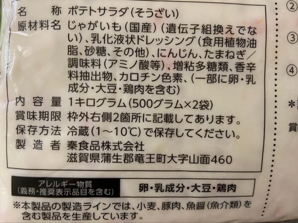 業務スーパー ポテトサラダ原材料