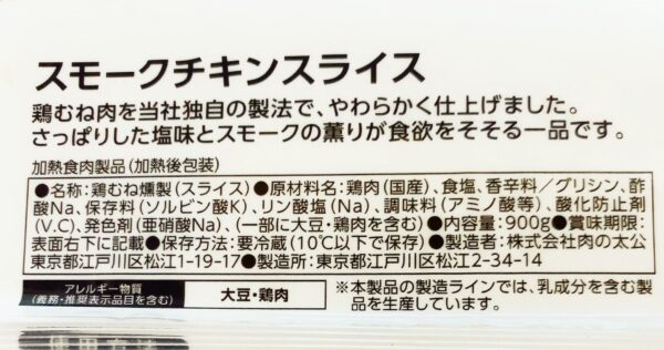 スモークチキンスライスの原材料