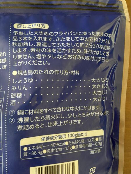 ぼんじり焼き鳥串　召し上がり方＆成分表示