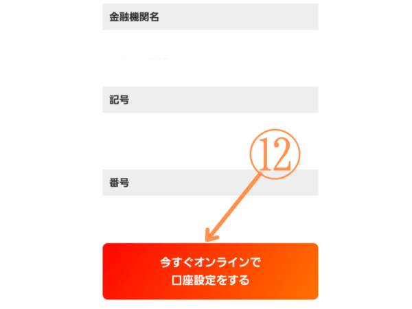 ⑫『今すぐオンラインで口座設定をする』をタップし、グローバルカード入会手続き完了