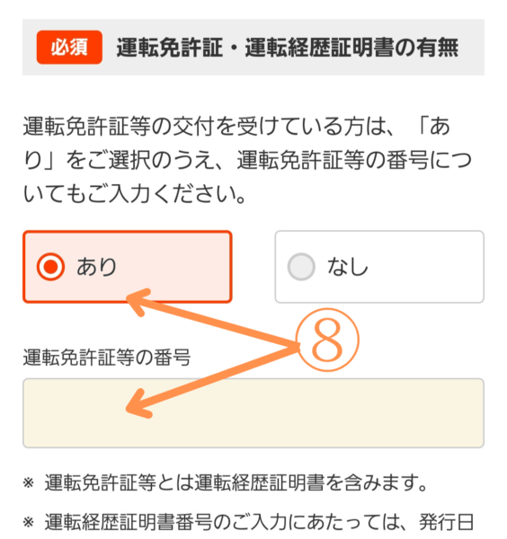 ⑧『運転免許証・運転経歴証明書の有無』で運転免許証等の番号を入力