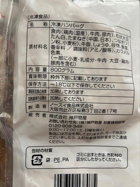 焼上ハンバーグの原材料