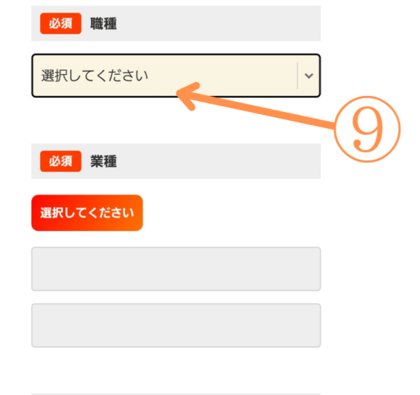 ⑨職種、業種を入力し、税込年収を入力