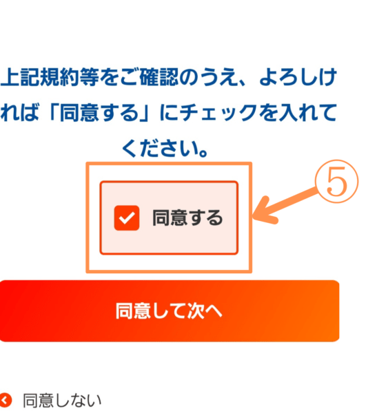 『同意する』にチェックを入れ、『同意して次へ』をタップ