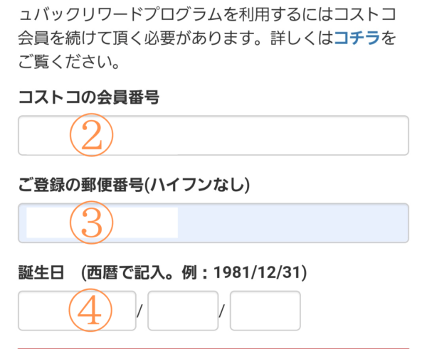 コストコ会員番号を入力