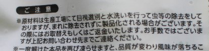 万が一虫が見つかった場合には、返金・交換にも対応