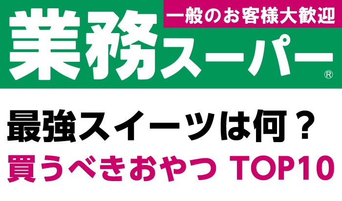 業務スーパーで買うべきおやつ