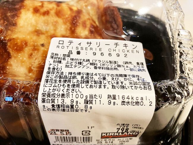 ロティサリーチキンの値段・原材料・賞味期限は？