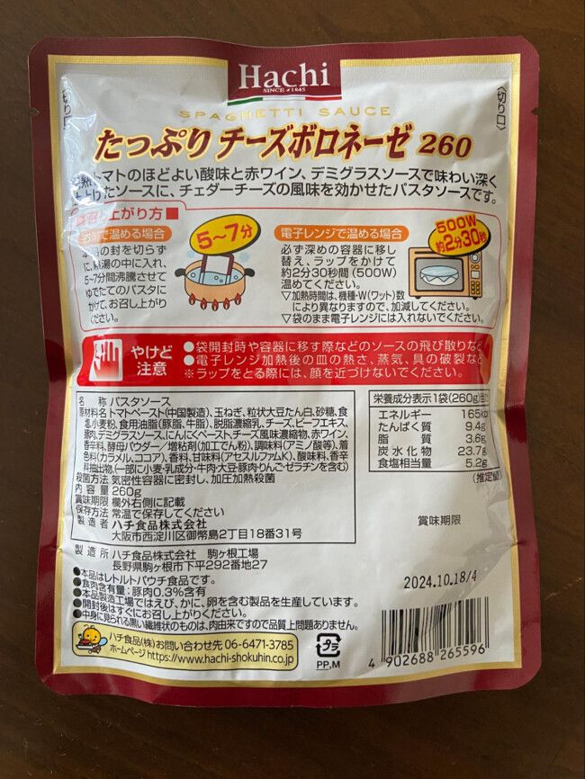 ハチ食品のたっぷりチーズボロネーゼ260　裏面