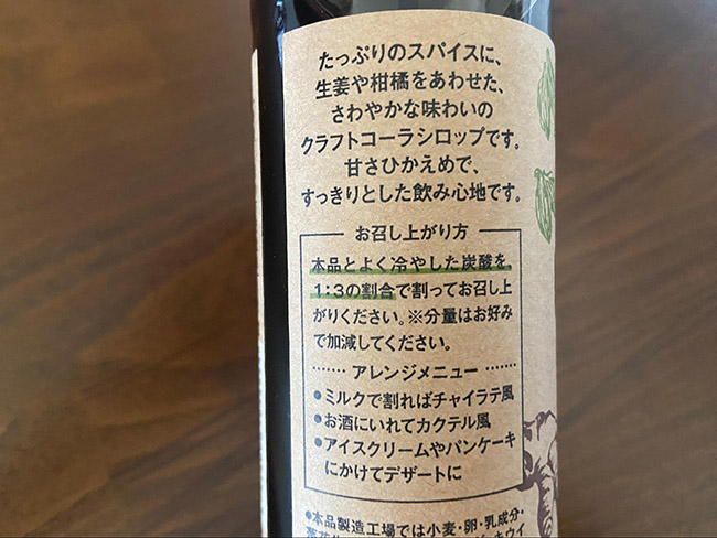 ドライクラフトコーラの飲み方