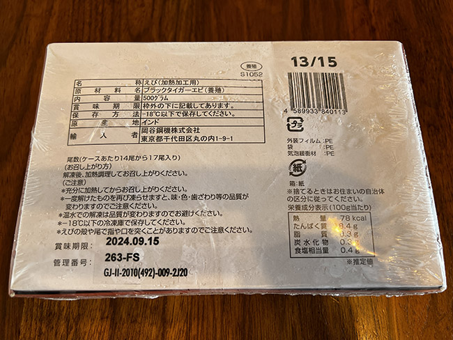 業務スーパー『冷凍 背わた取りえび 無頭13/15』