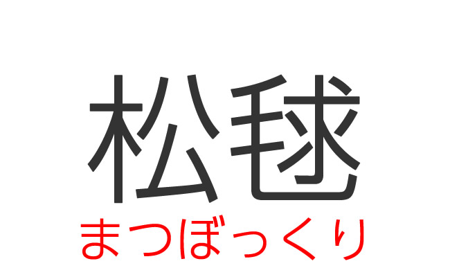 難読漢字クイズ