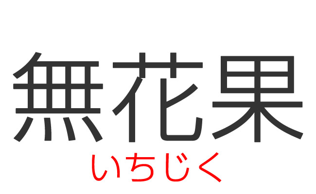 難読漢字クイズ