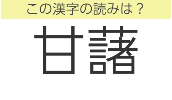 難読漢字クイズ