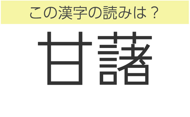 難読漢字クイズ