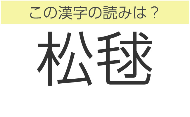 難読漢字クイズ