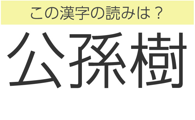 難読漢字クイズ