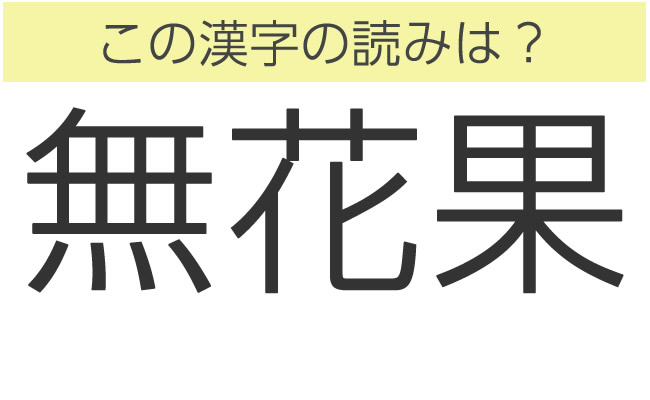 難読漢字クイズ