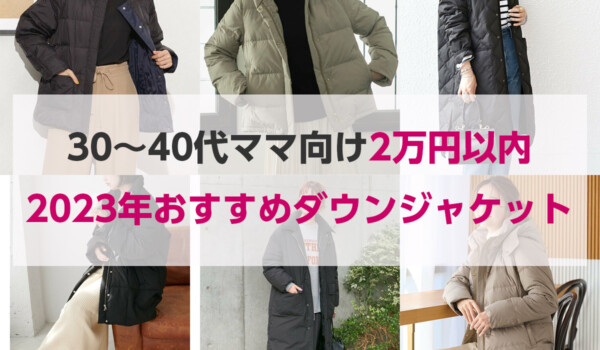 30～40代子育てママにおすすめのダウンジャケット（2万円以内）