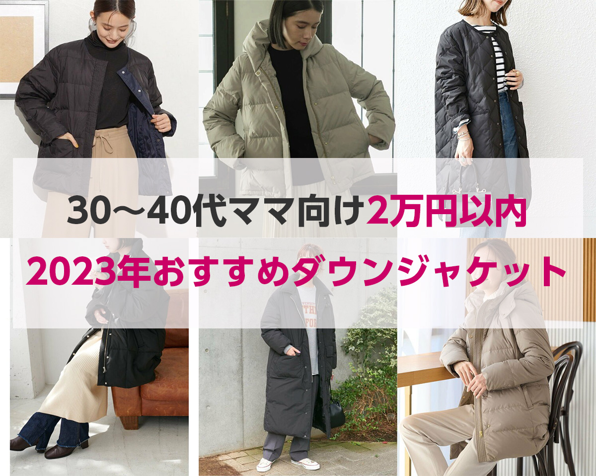 30～40代子育てママにおすすめのダウンジャケット（2万円以内）