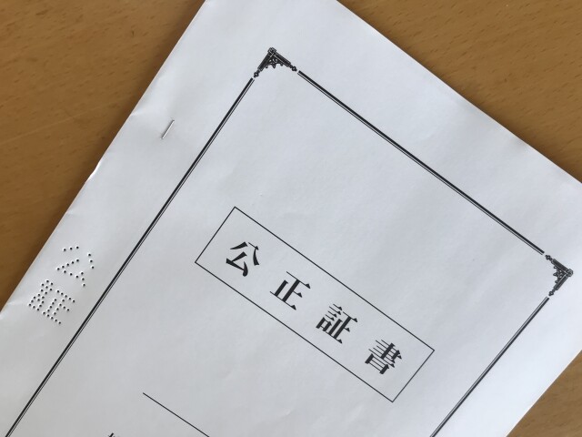 公正証書