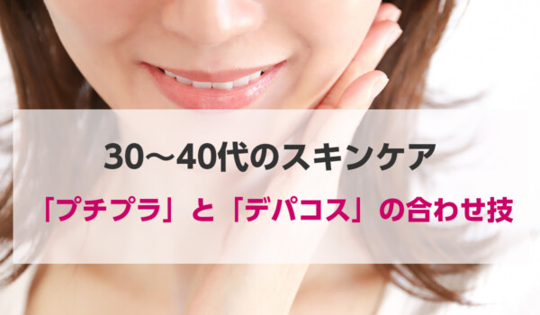 30～40代のスキンケア「プチプラ」と「デパコス」の合わせ技で高コスパなブランド使い分けがポイント