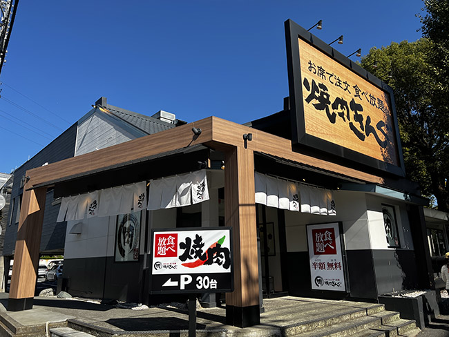 焼肉きんぐ 駒沢公園店