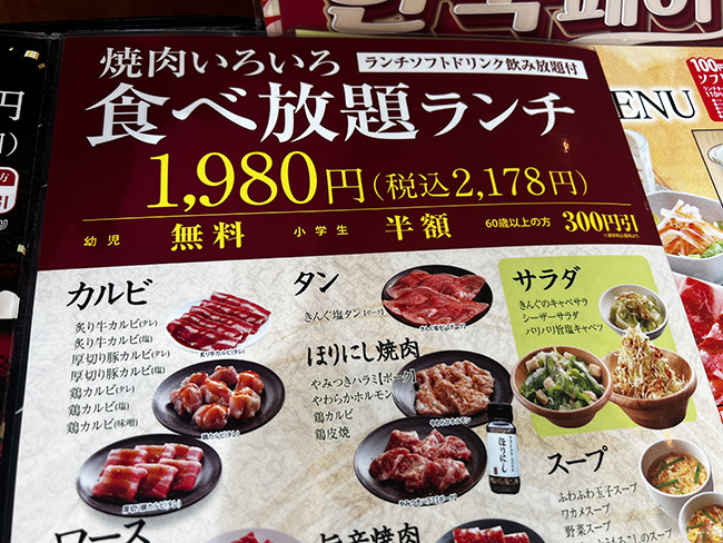 「焼肉いろいろ食べ放題ランチ」で頼めるメニュー