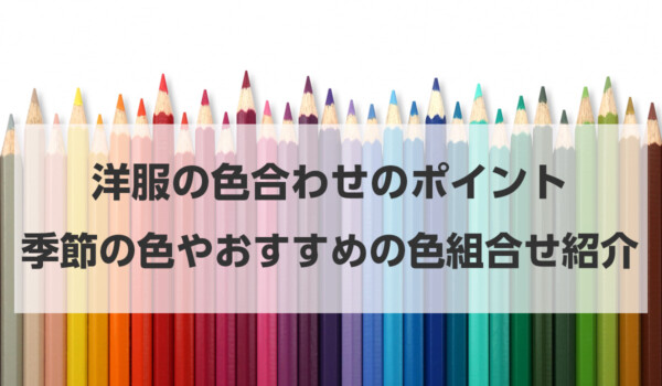 洋服の色合わせのポイントを抑えておしゃれさアップ！季節の色やおすすめの色組合せ紹介