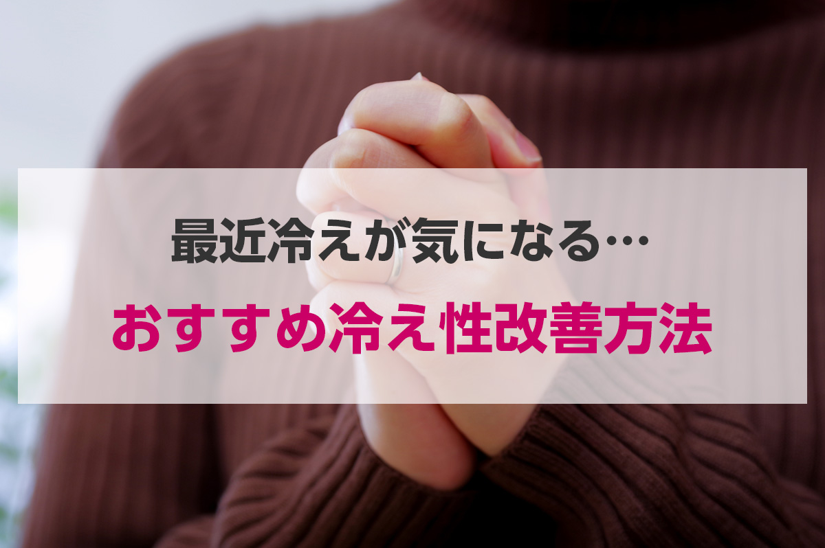 おすすめ冷え性改善方法