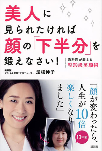 美人に見られたければ顔の「下半分」を鍛えなさい! 歯科医が教える整形級美顔術