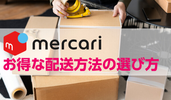 メルカリ配送方法の選び方