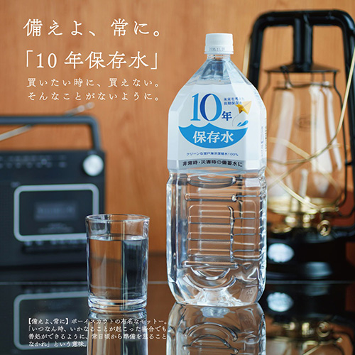 10年保存水