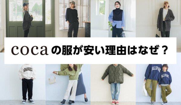 cocaの服が安い理由はなぜ？