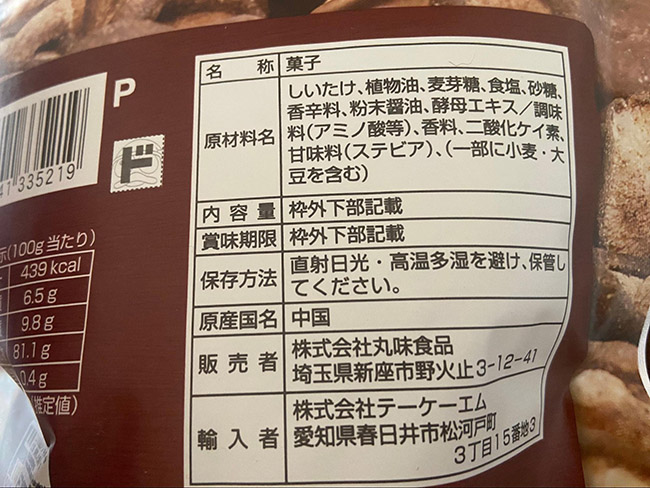 しいたけスナックの原産国は中国