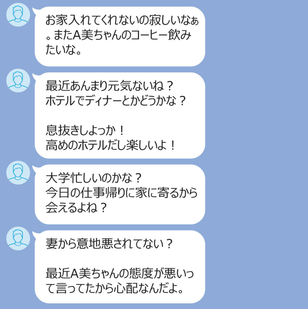 旦那からの一方的なLINEに恐怖