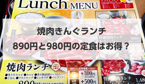 焼肉きんぐランチ定食890円＆980円