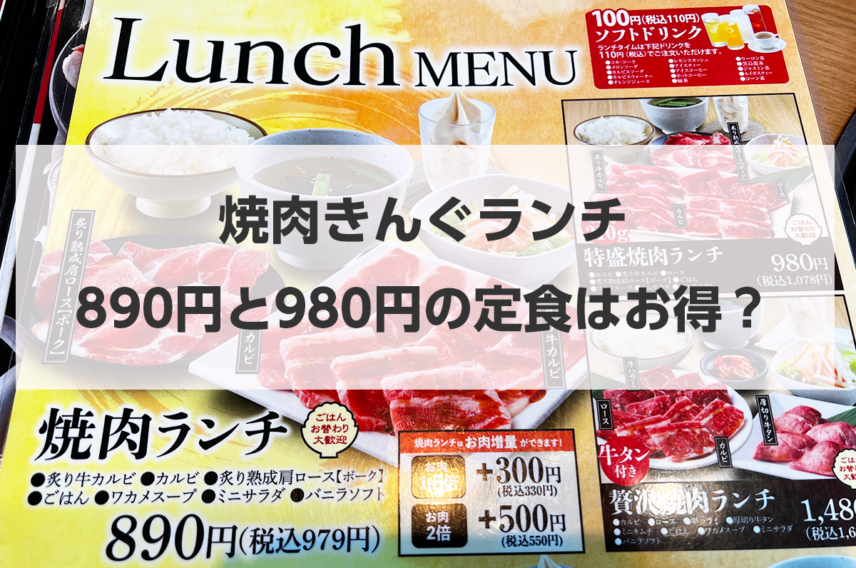 焼肉きんぐランチ定食890円＆980円