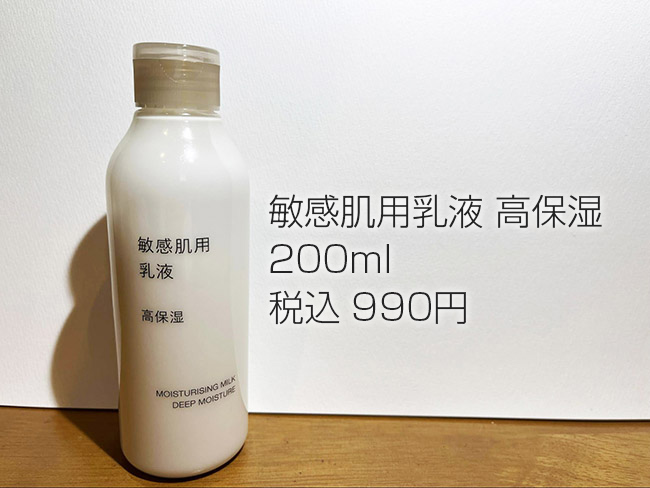 無印良品「敏感肌用 乳液 高保湿」