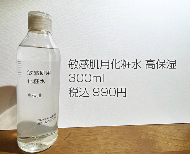 無印良品「敏感肌用化粧水 高保湿」