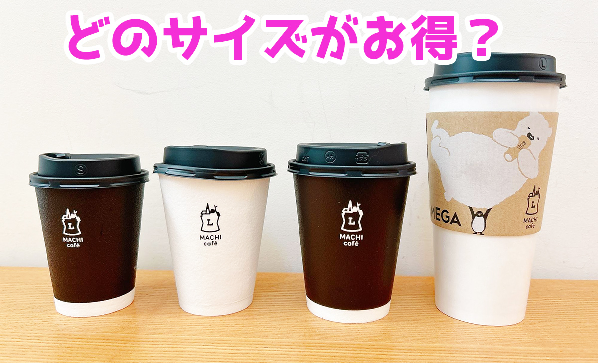 ローソンのホットコーヒー一番オトクなサイズはどれ？