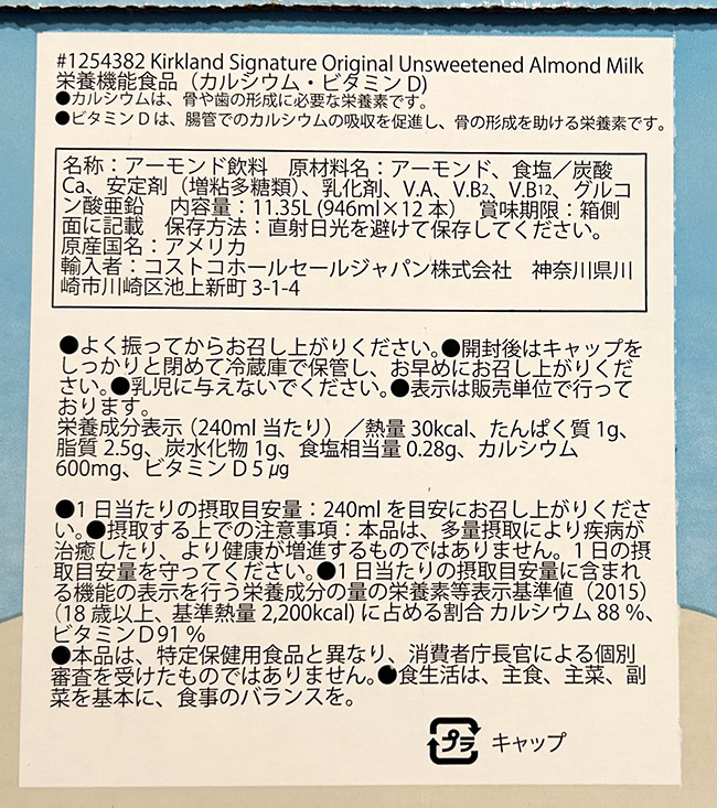 カークランド アーモンドミルクの栄養成分