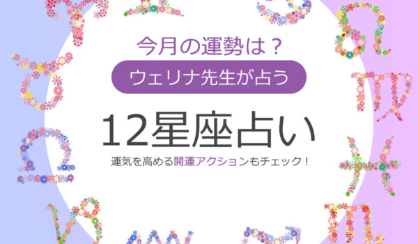 ウェリナ先生が占う12星座占い