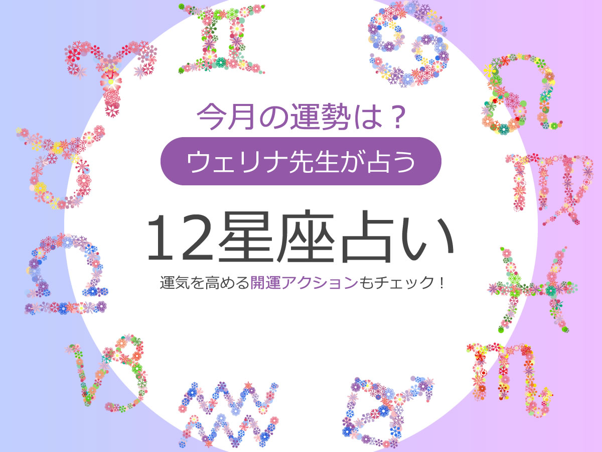 ウェリナ先生が占う12星座占い