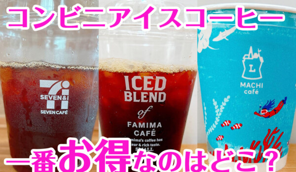 コンビニアイスコーヒー一番オトクなのは