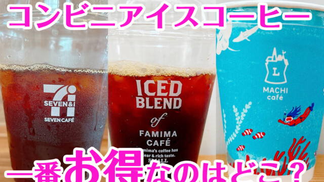 コンビニアイスコーヒー一番オトクなのは