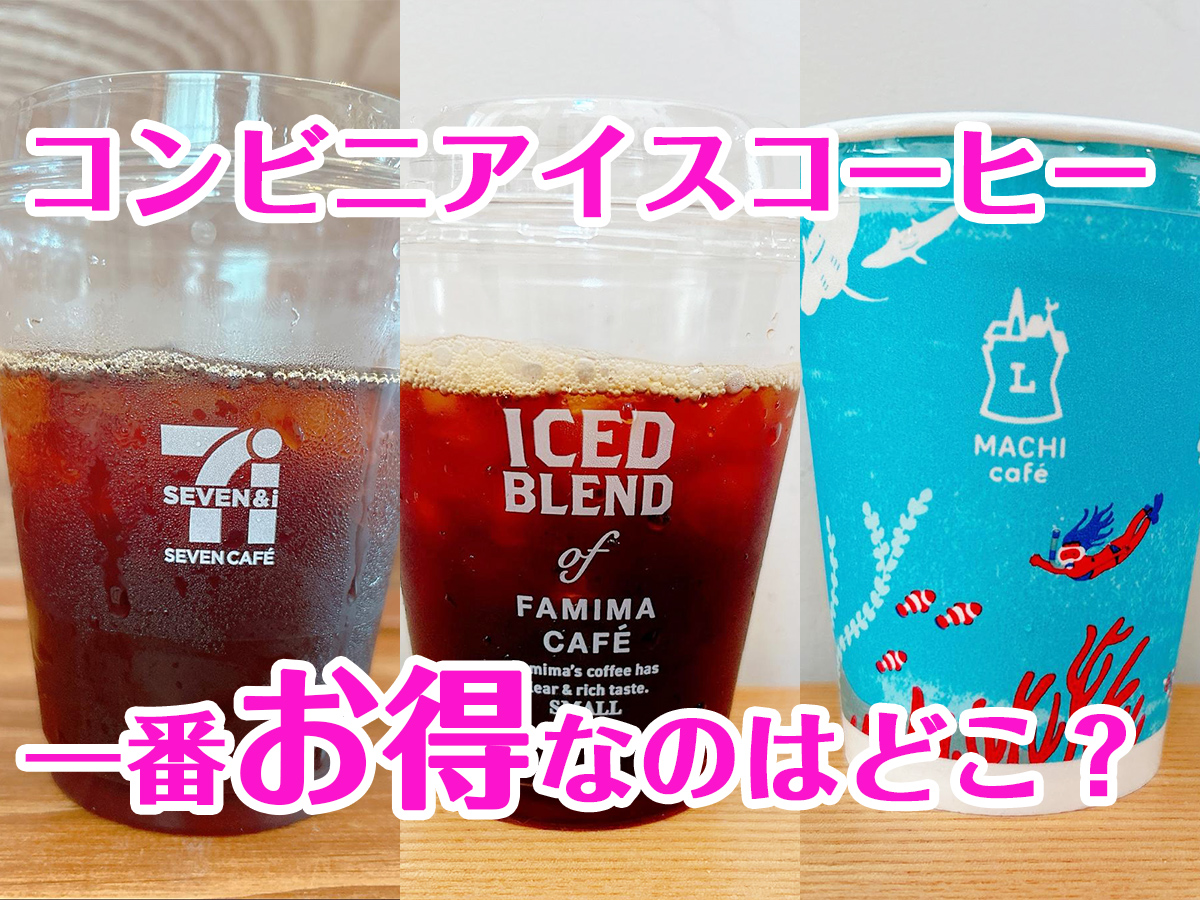 コンビニアイスコーヒー一番オトクなのは